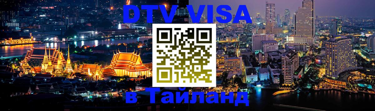 DTV (ДТВ) visa Таиланд 