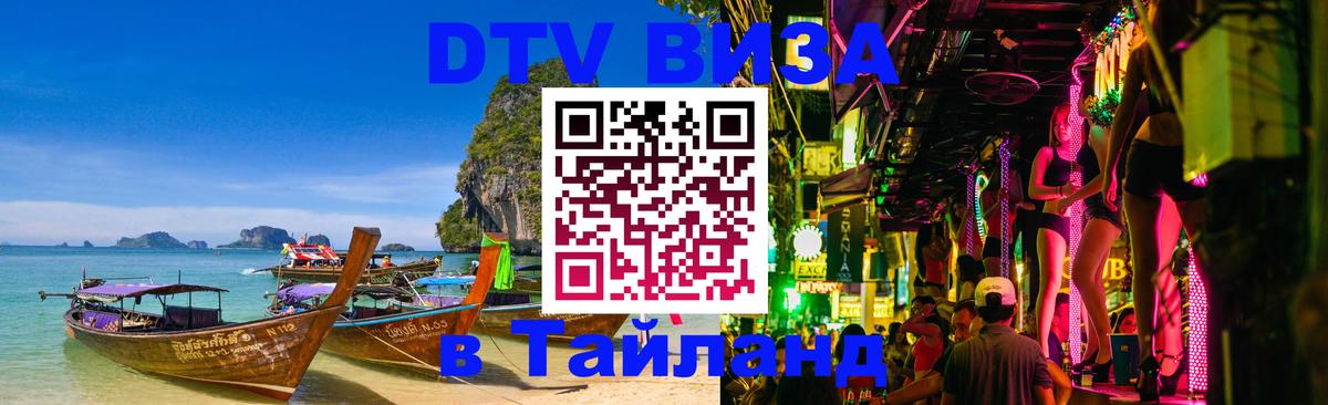 DTV Visa Thailand — прайс и условия, виза без дополнительных документов - Вашингтон  04.12.2025 
